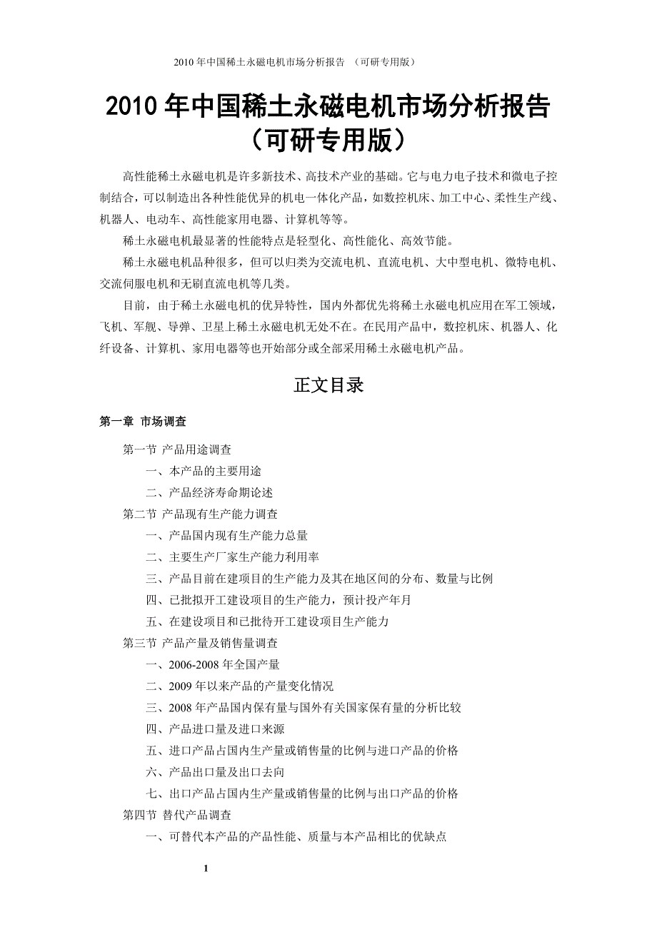 .中国稀土永磁电机市场分析报告_第1页