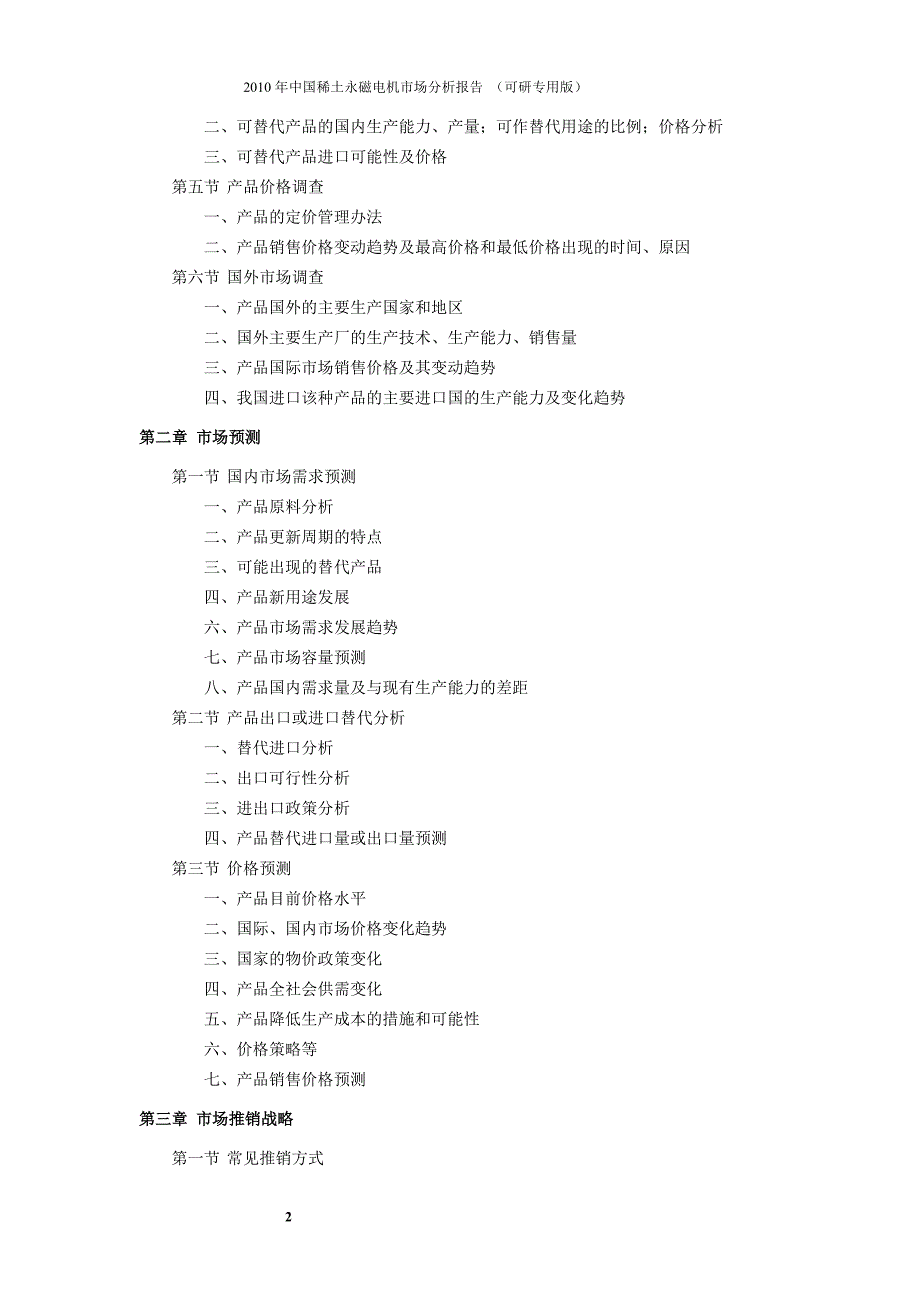 .中国稀土永磁电机市场分析报告_第2页