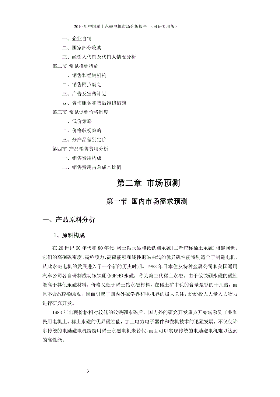 .中国稀土永磁电机市场分析报告_第3页
