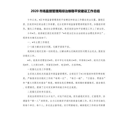 2020市场监督管理局综治维稳平安建设工作总结.docx