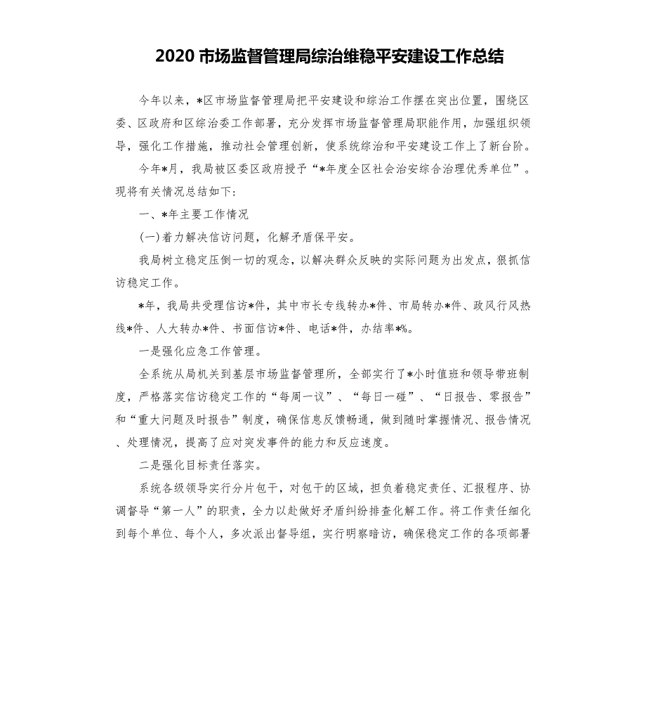 2020市场监督管理局综治维稳平安建设工作总结.docx_第1页