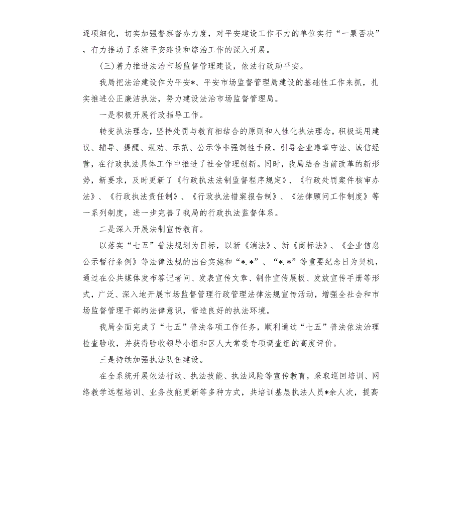 2020市场监督管理局综治维稳平安建设工作总结.docx_第3页