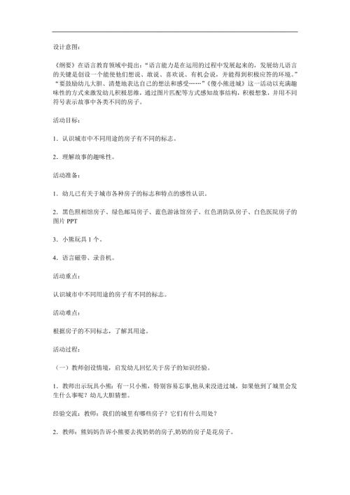大班语言活动《傻小熊进城》PPT课件教案参考教案.docx