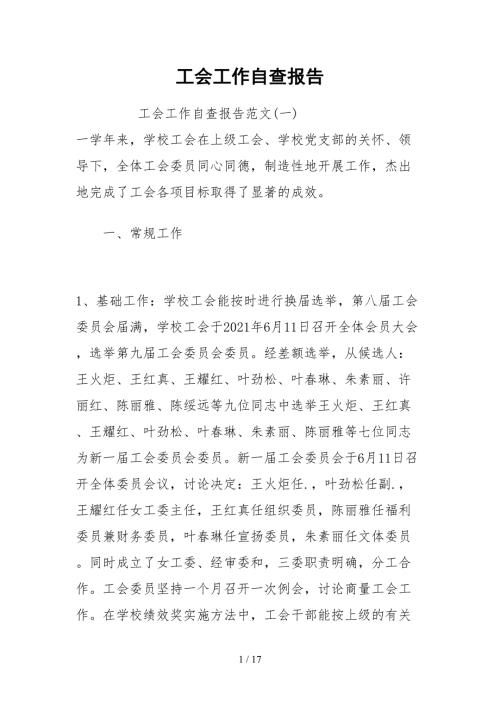 2021工会工作自查报告.docx