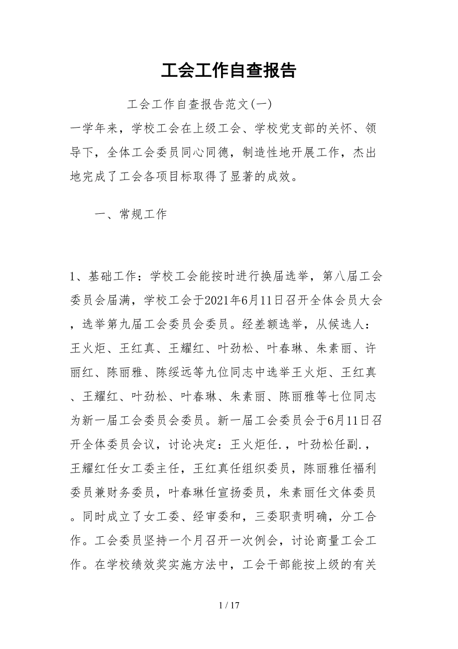 2021工会工作自查报告.docx_第1页