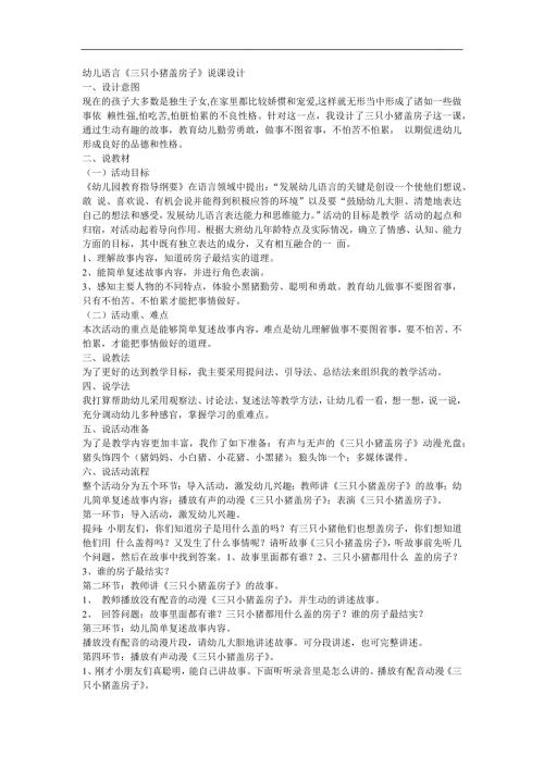 大班语言活动《三只小猪盖房子》PPT课件教案参考教案.docx