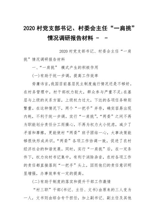 2020村党支部书记村委会主任一肩挑情况调研报告材料-.docx