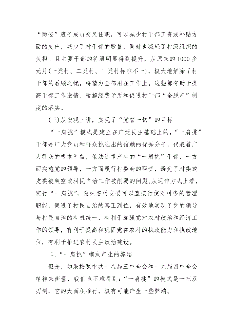 2020村党支部书记村委会主任一肩挑情况调研报告材料-.docx_第2页