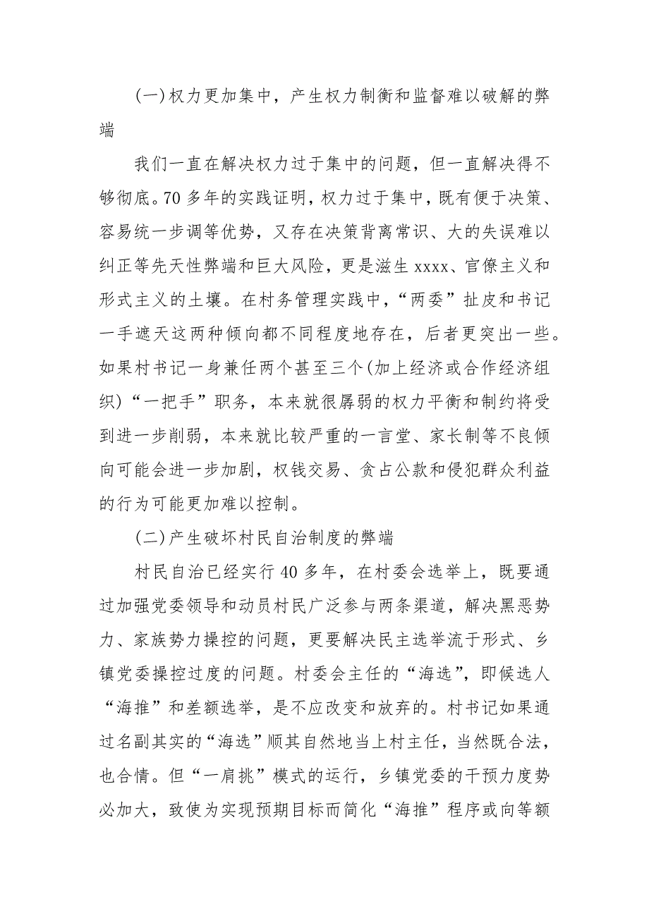 2020村党支部书记村委会主任一肩挑情况调研报告材料-.docx_第3页