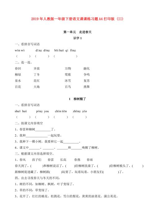 2019年人教版一年级下册语文课课练习题A4打印版II.doc