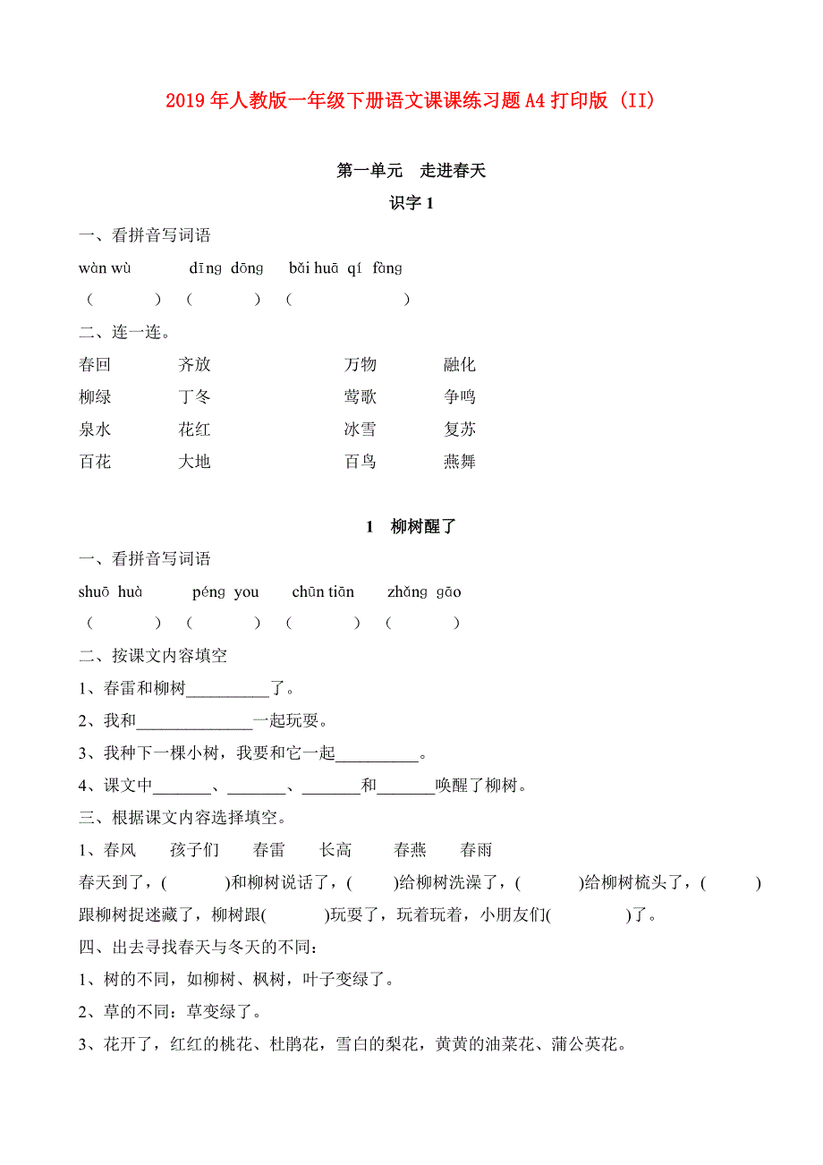 2019年人教版一年级下册语文课课练习题A4打印版II.doc_第1页