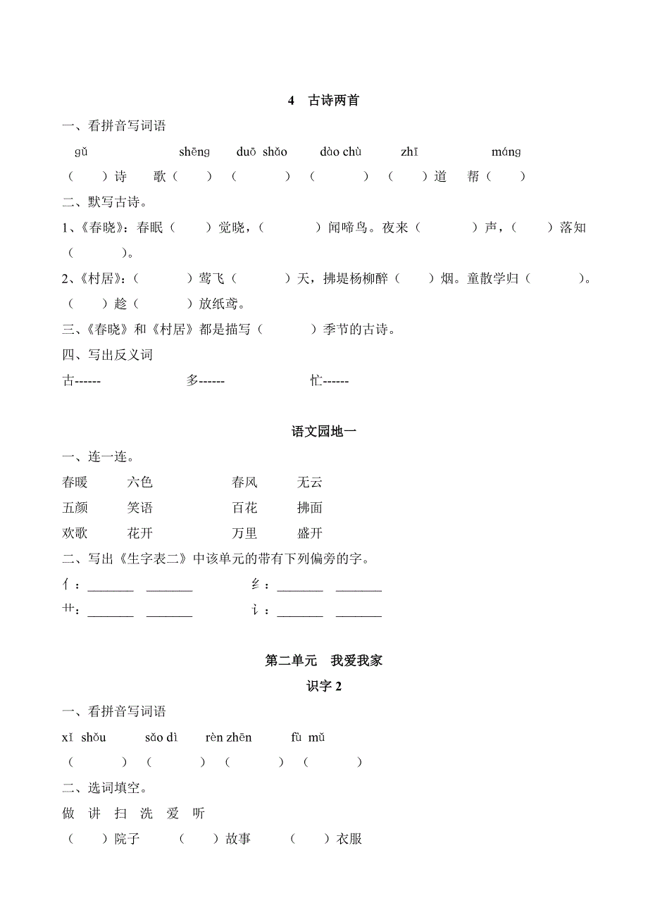 2019年人教版一年级下册语文课课练习题A4打印版II.doc_第3页