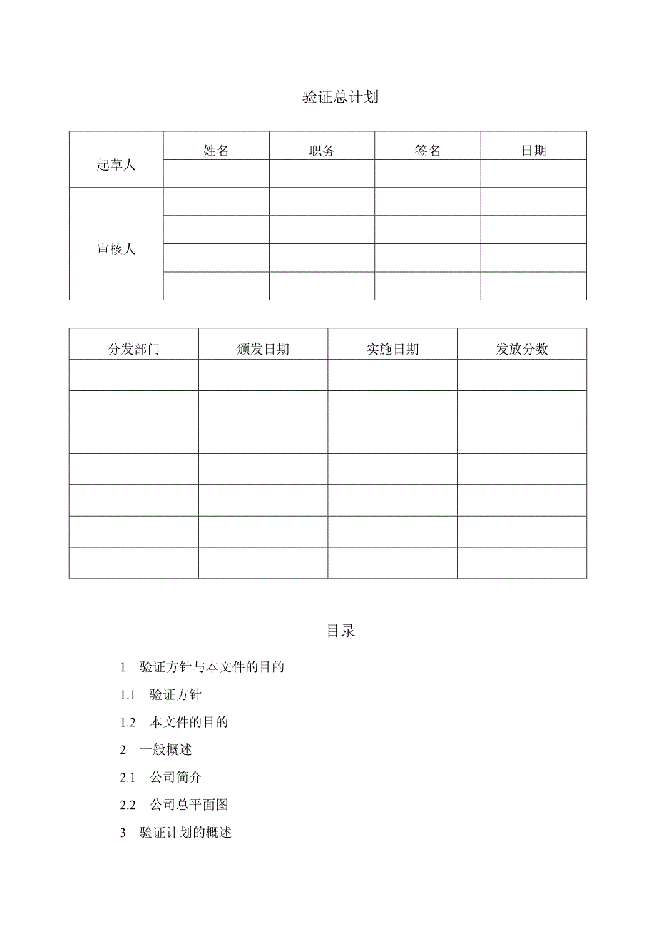 001新版gmp验证总计划_图文.doc_第1页