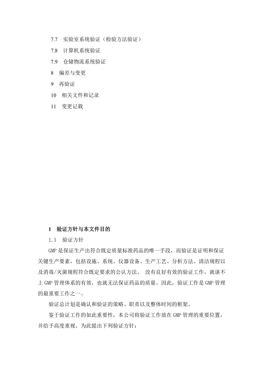 001新版gmp验证总计划_图文.doc_第3页