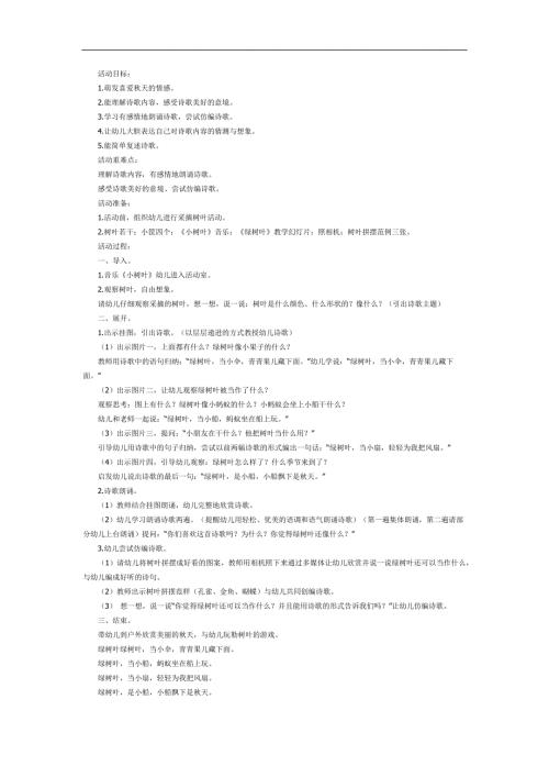 中班语言优质课《绿树叶》PPT课件教案参考教案.docx