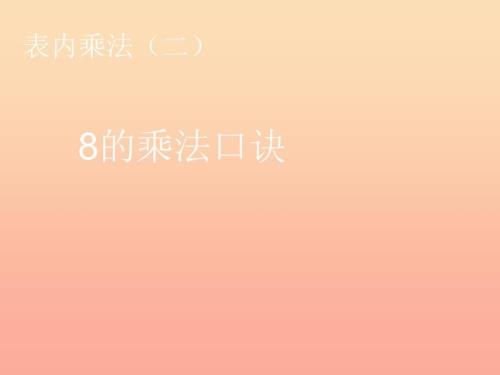 2019秋二年级数学上册第6单元表内乘法二8的乘法口诀课件新人教版.ppt