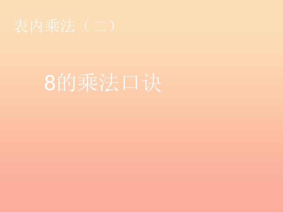 2019秋二年级数学上册第6单元表内乘法二8的乘法口诀课件新人教版.ppt_第1页