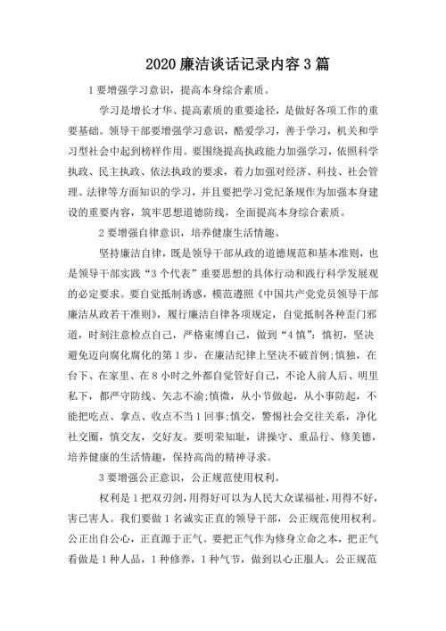 2020廉洁谈话记录内容3篇.doc