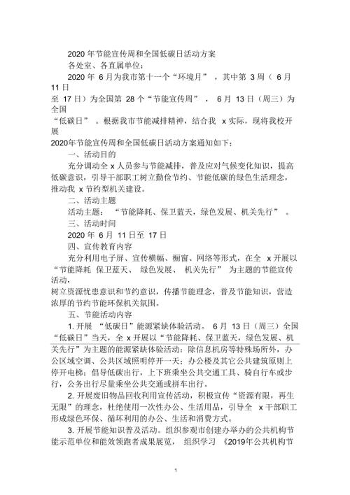2020年节能宣传周和全国低碳日活动方案.docx