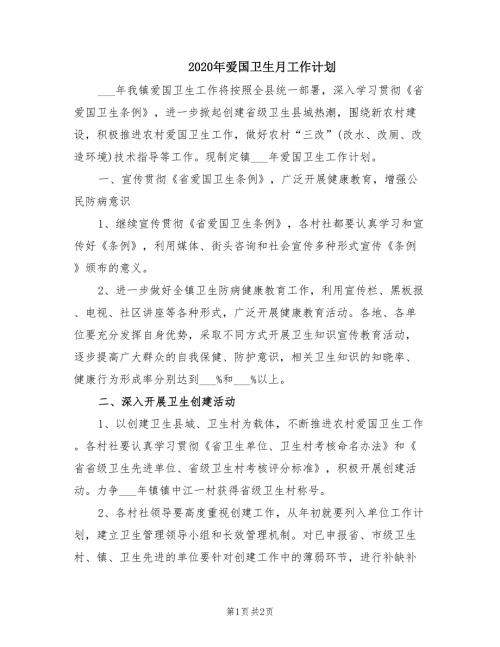 2020年爱国卫生月工作计划.doc