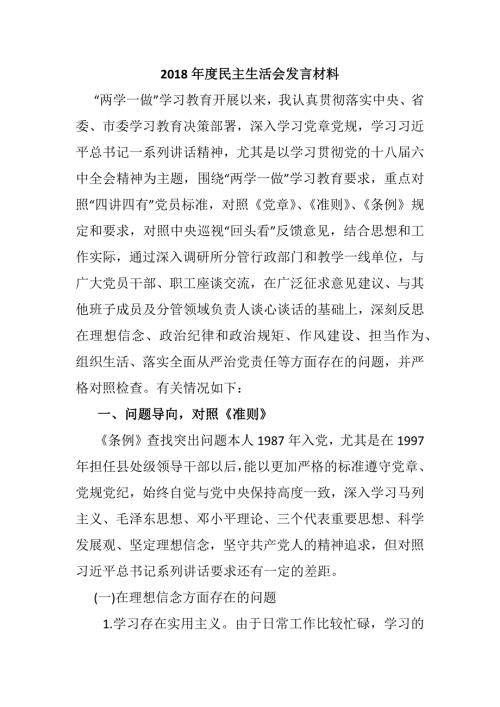 2018年度民主生活会发言材料提纲.docx