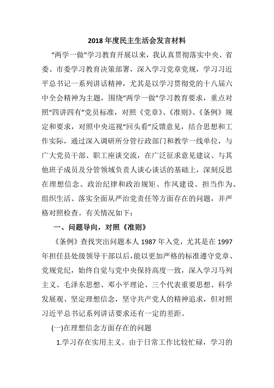 2018年度民主生活会发言材料提纲.docx_第1页