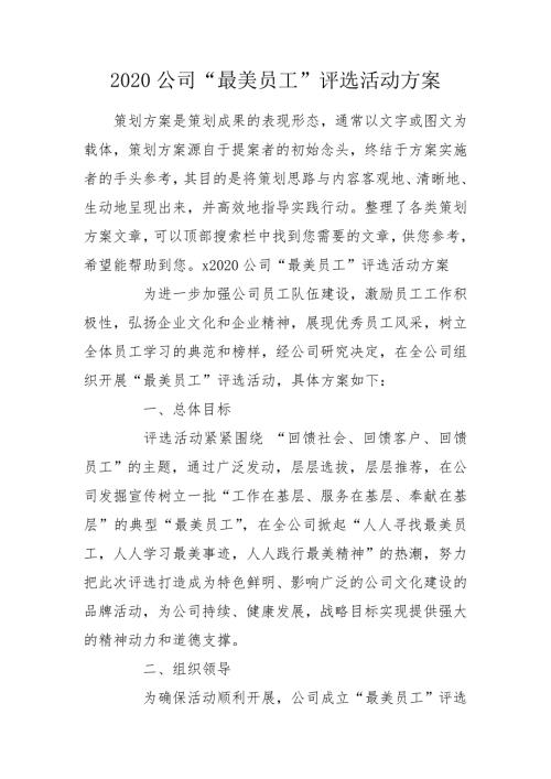 2020公司最美员工评选活动方案.doc