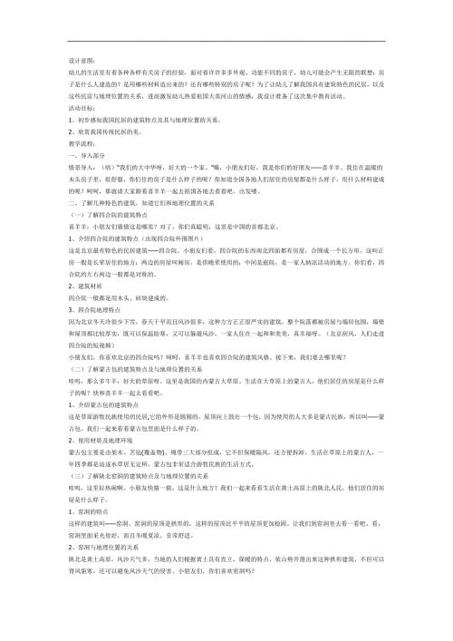 大班社会《中华民居》PPT课件教案参考教案.docx