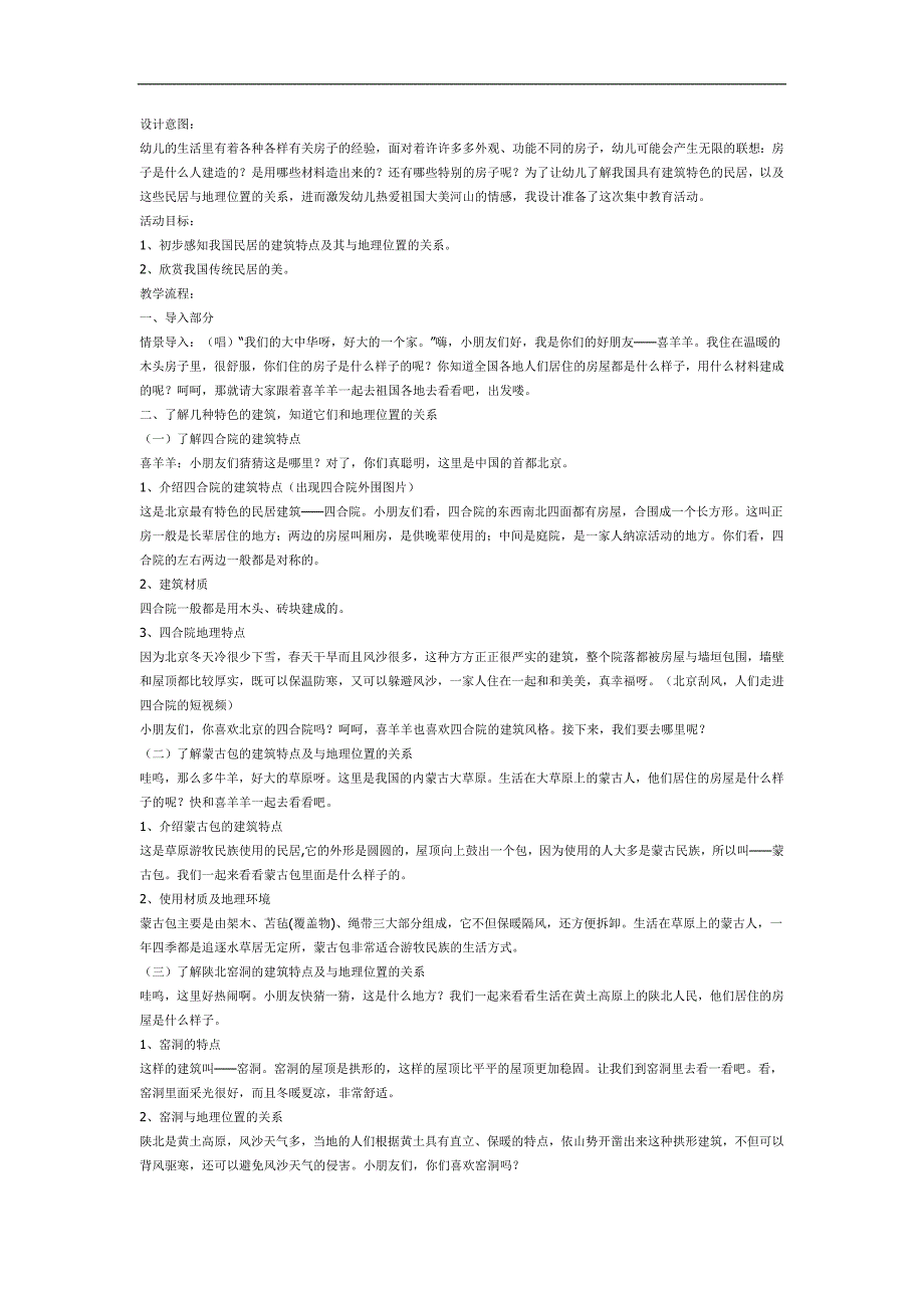 大班社会《中华民居》PPT课件教案参考教案.docx_第1页