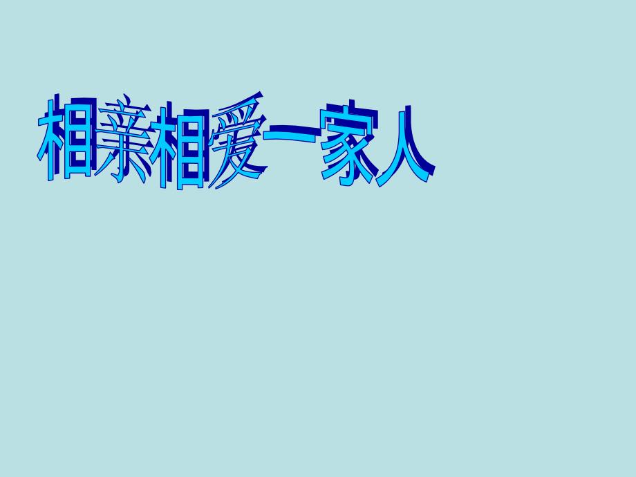 2021小学四年级上册心理健康教育课件相亲相爱一家人全国通用19PPT1.pptx_第2页