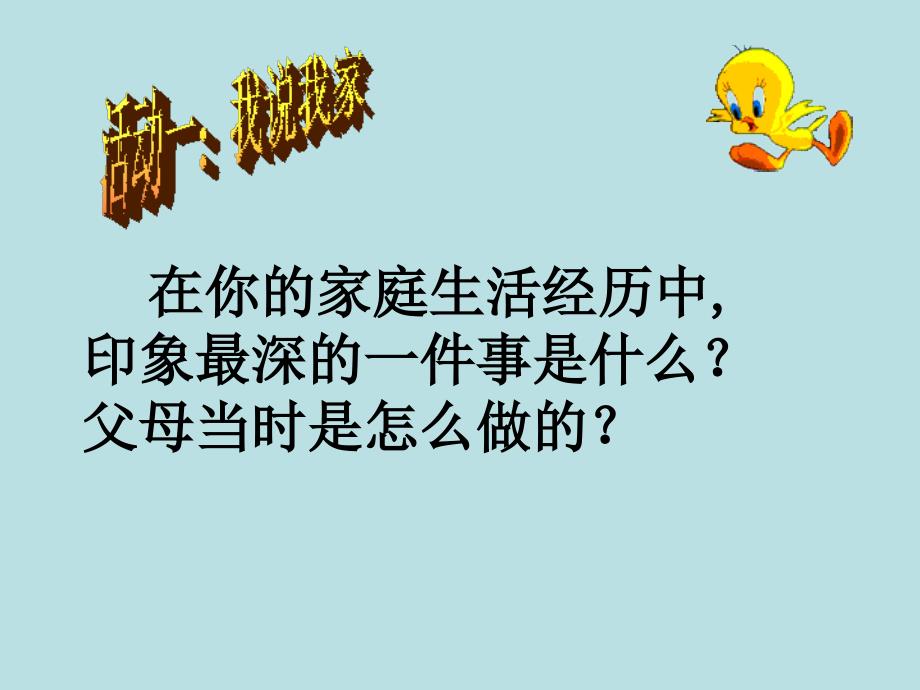 2021小学四年级上册心理健康教育课件相亲相爱一家人全国通用19PPT1.pptx_第3页