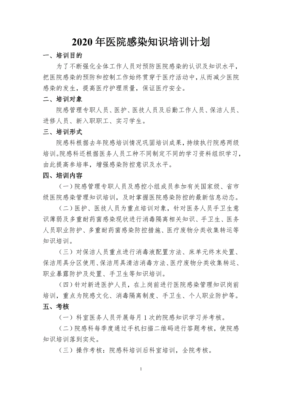 2020年院感培训计划.doc_第1页