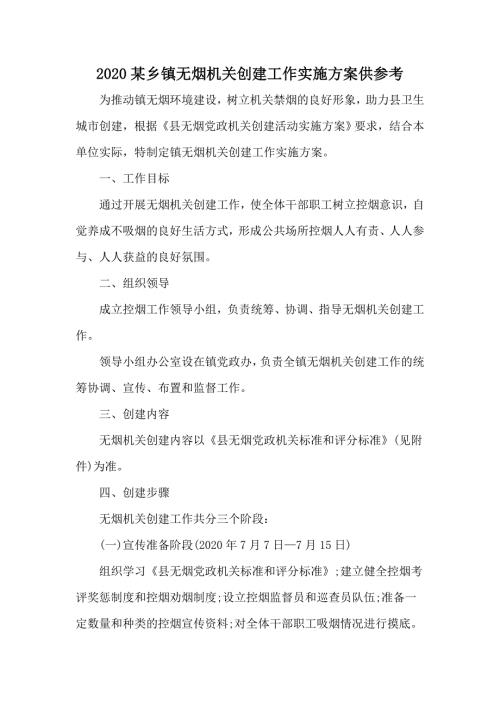 2020某乡镇无烟机关创建工作实施方案供参考.docx