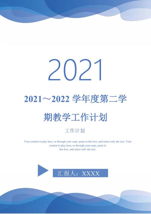 20212022学年度第二学期教学工作计划.doc