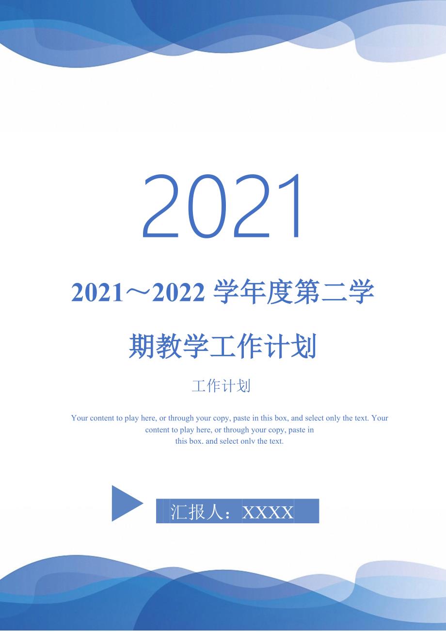 20212022学年度第二学期教学工作计划.doc_第1页