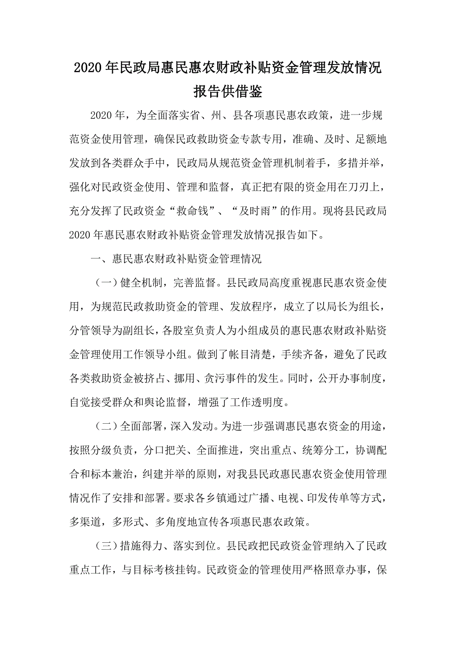 2020年民政局惠民惠农财政补贴资金管理发放情况报告供借鉴.docx_第1页