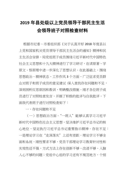 2019年县处级以上党员领导干部民主生活会领导班子对照检查材料.docx