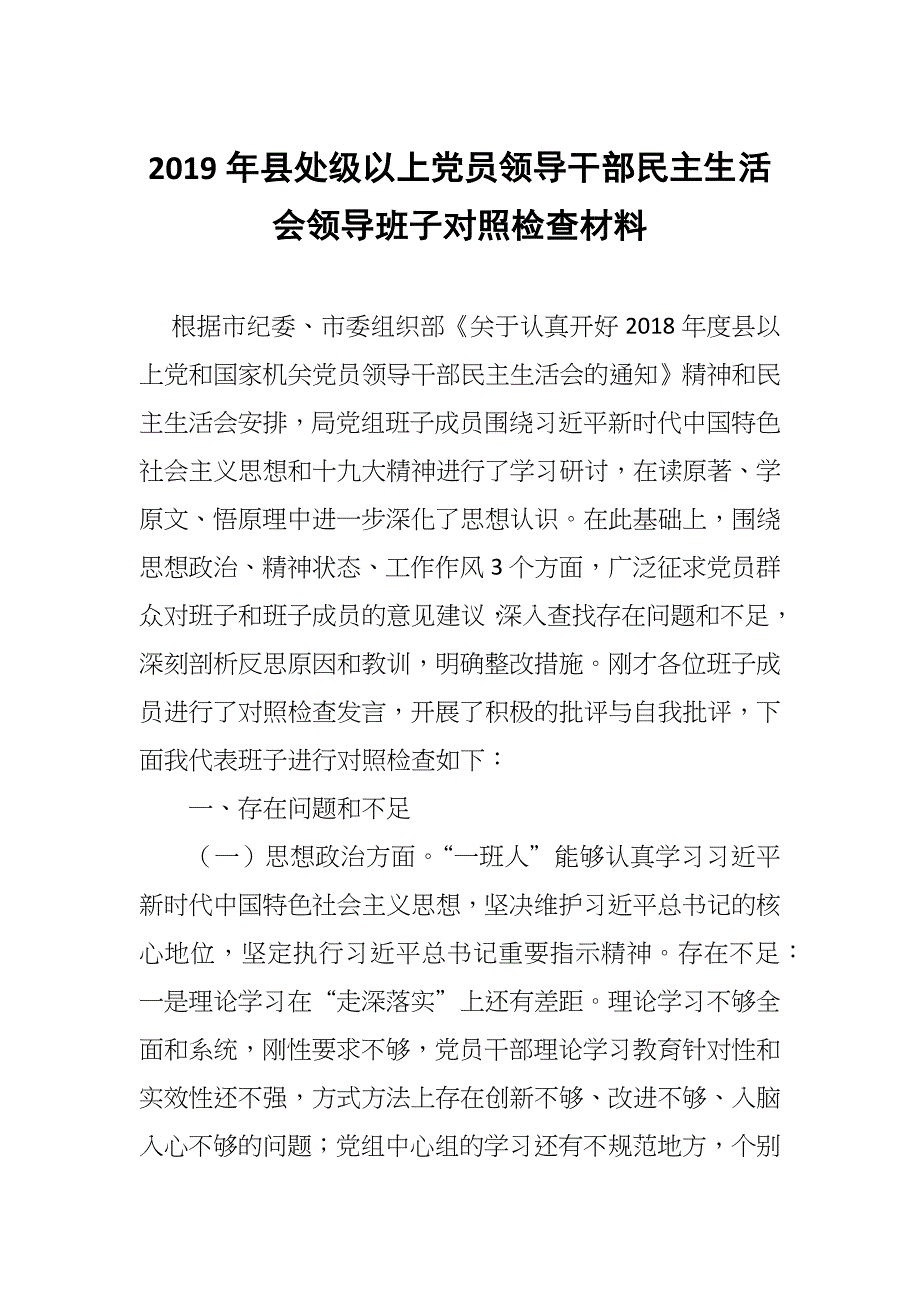 2019年县处级以上党员领导干部民主生活会领导班子对照检查材料.docx_第1页