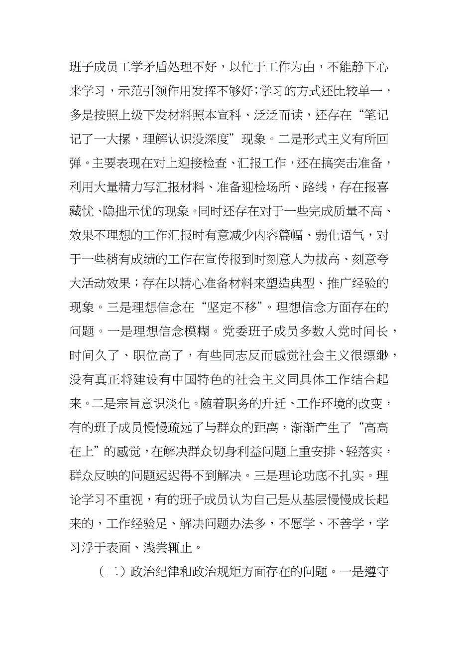 2019年县处级以上党员领导干部民主生活会领导班子对照检查材料.docx_第2页