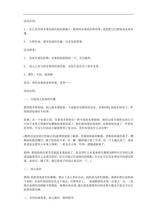 大班美术活动《水果娃娃变形记》PPT课件教案参考教案.docx