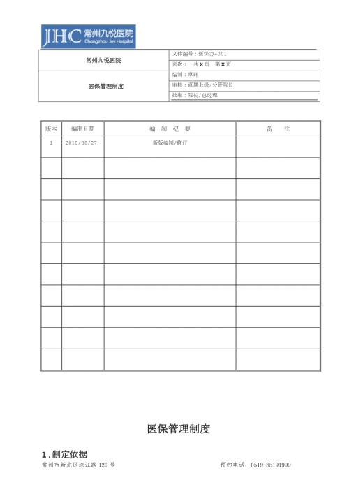 1医保管理制度.docx