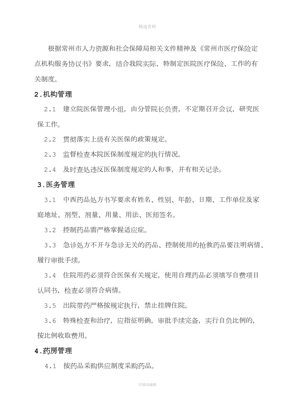 1医保管理制度.docx_第2页