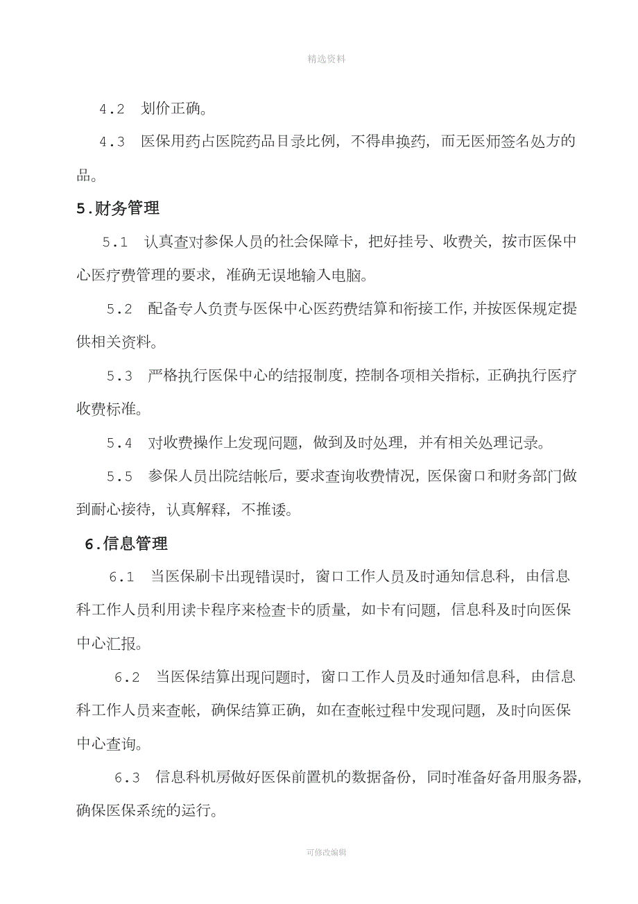 1医保管理制度.docx_第3页
