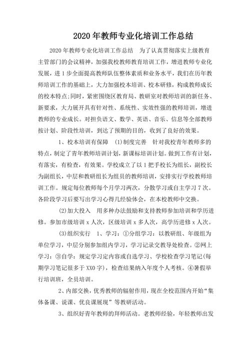 2020年教师专业化培训工作总结.doc