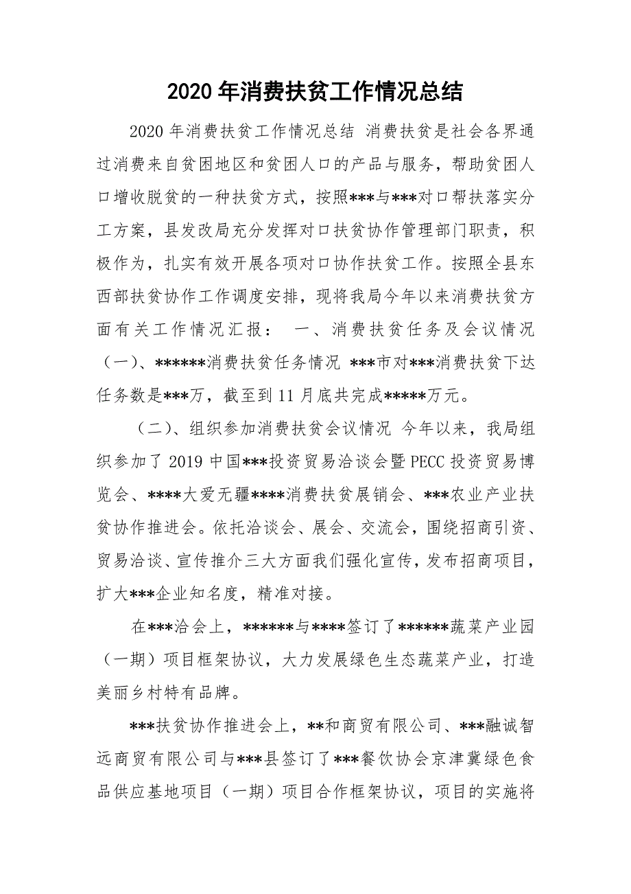2020年消费扶贫工作情况总结.doc_第1页