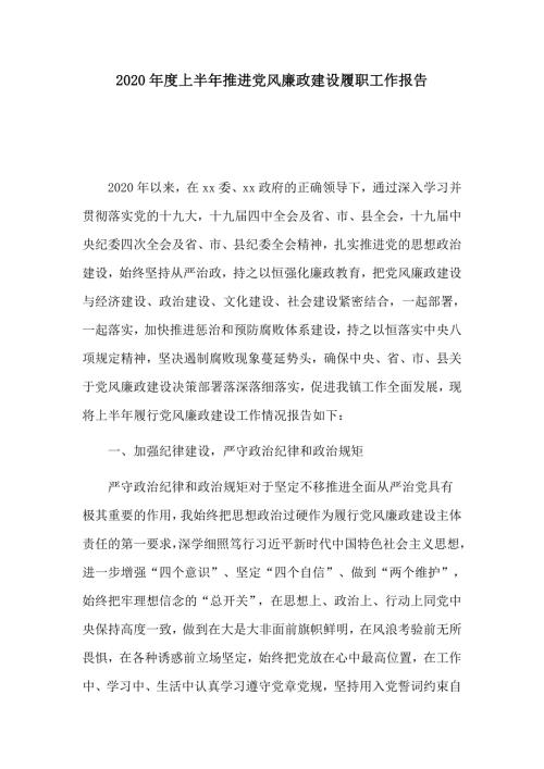 2020年度上半年推进党风廉政建设履职工作报告.docx