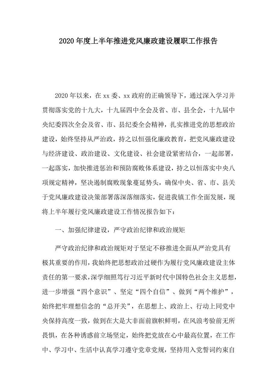 2020年度上半年推进党风廉政建设履职工作报告.docx_第1页