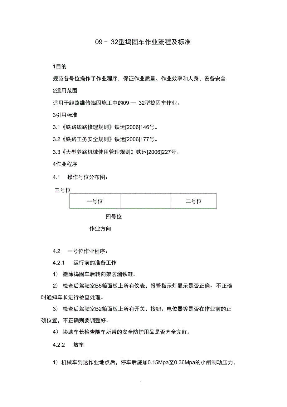 09-32捣固车标准作业流程解析.doc_第1页