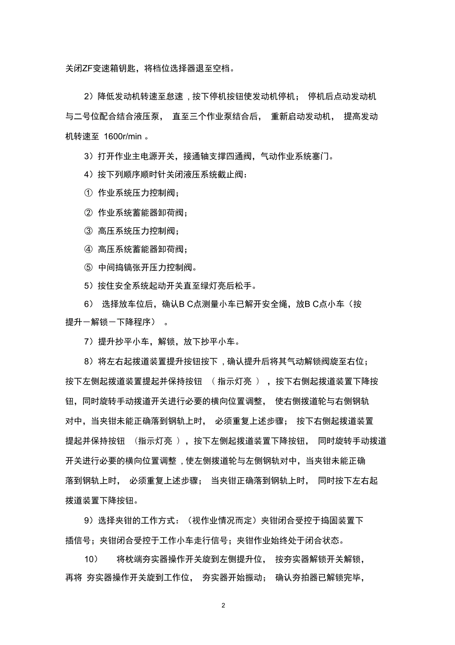 09-32捣固车标准作业流程解析.doc_第2页