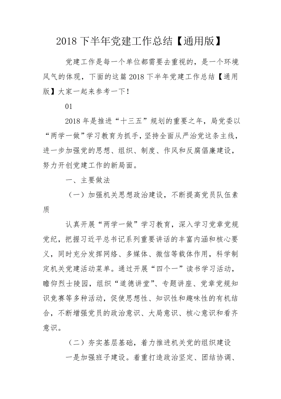 2018下半年党建工作总结通用版.doc_第1页